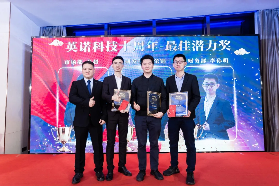 “共濟(jì)十載，贏創(chuàng)未來” 英諾科技十周年暨2022迎新晚宴圓滿舉行！