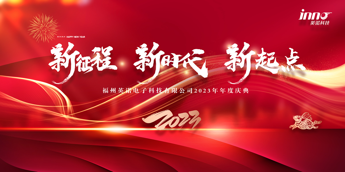 “新征程 新時代 新起點” 英諾科技2023年年度慶典圓滿舉行！
