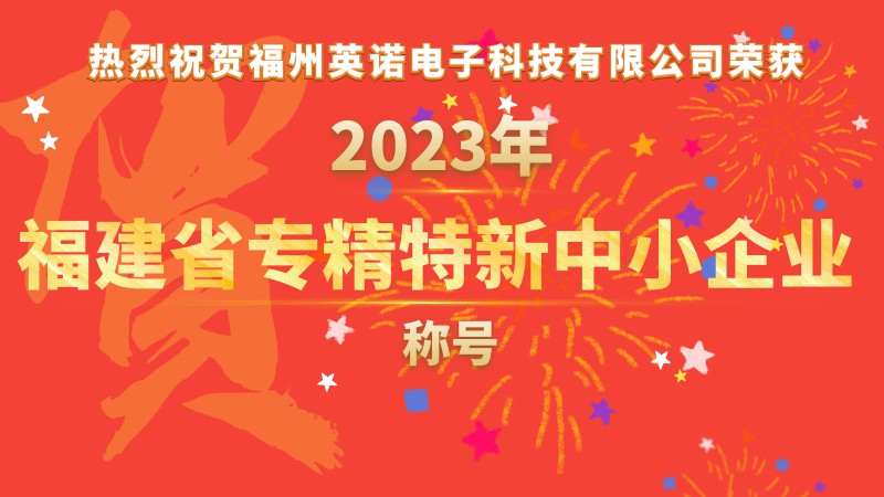 熱烈祝賀福州英諾電子科技有限公司榮獲2023年福建省專精特新中小企業(yè)稱號！