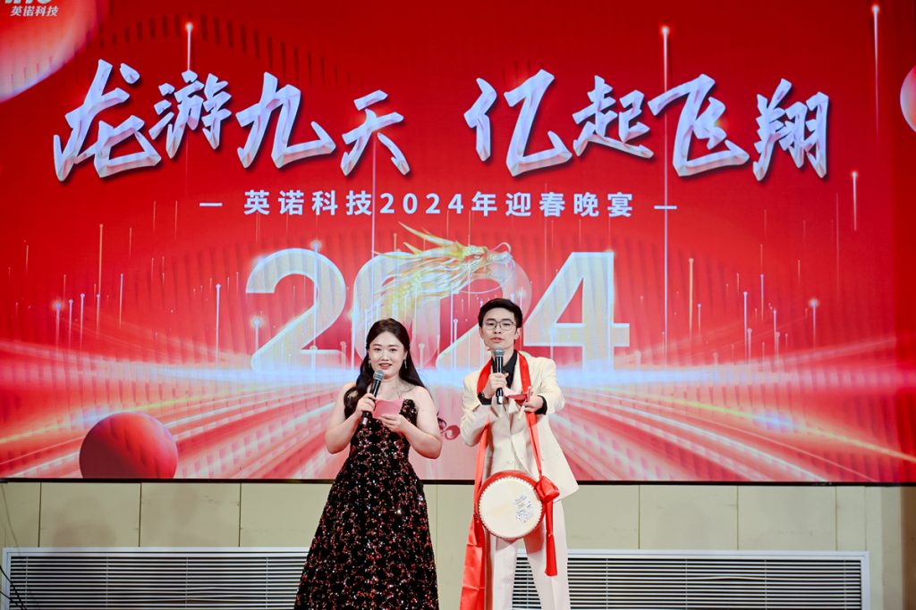 英諾科技2023年度頒獎(jiǎng)典禮暨2024迎春晚宴圓滿成功！