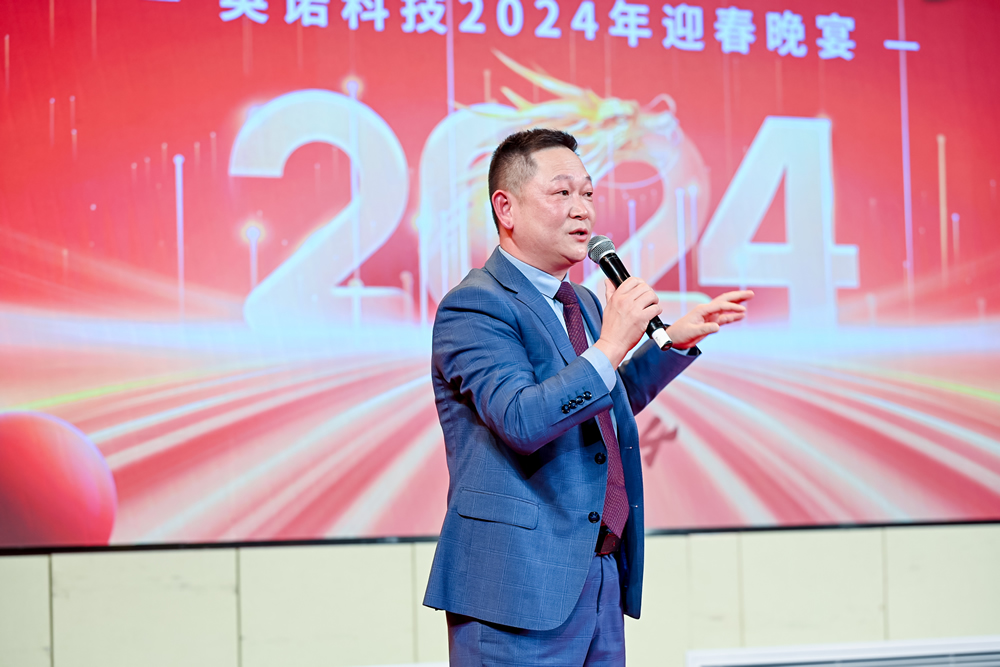 英諾科技2023年度頒獎(jiǎng)典禮暨2024迎春晚宴圓滿成功！